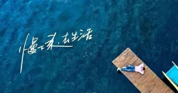 慢下來，感受世間寧靜，回歸生活初心